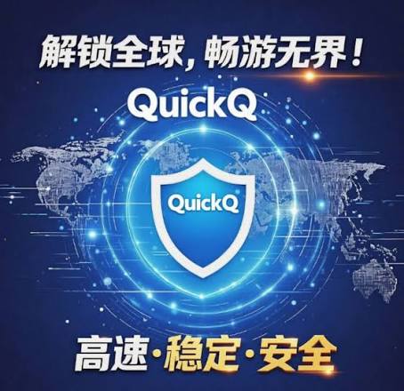 QuickQ VPN 在电脑与移动设备上的连接界面示意